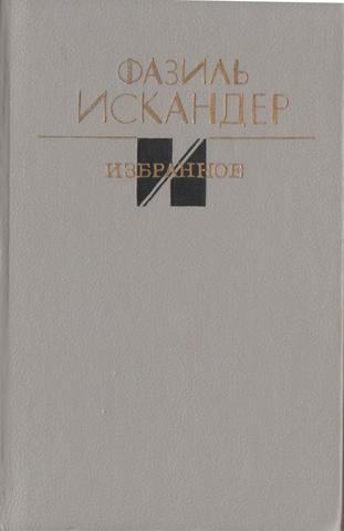 Искандер. Избранное