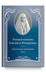 Великая княгиня Елисавета Феодоровна. Том 2