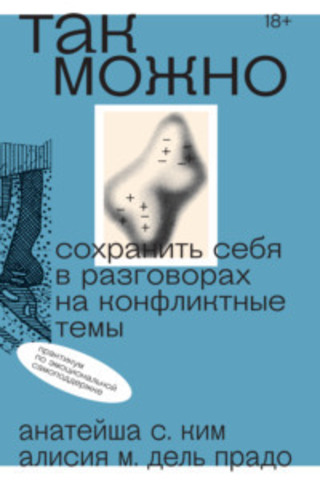 Так можно: сохранить себя в разговорах на конфликтные темы |