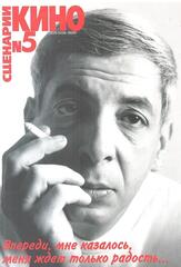 Киносценарии. Литературно-художественный журнал