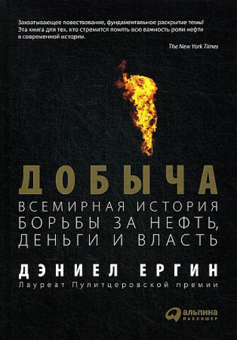 Добыча:Всемирная история борьбы за нефть, деньги и власть