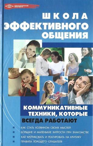 Школа эффективного общения. Коммуникативные техники, которые всегда работают