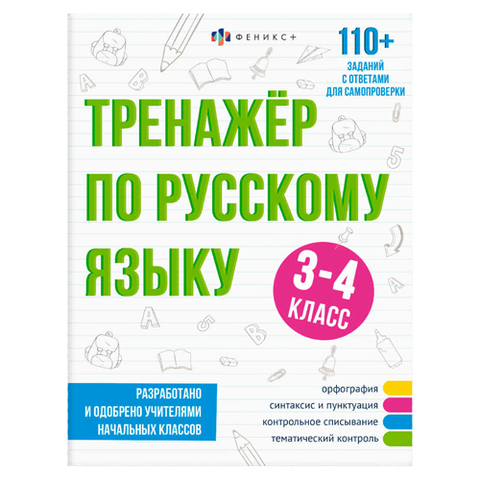 ФЕНИКС/Тренажер/Русский язык 3-4 КЛАСС /165х210 мм, 16 л., блок - офсет 100 г/м2, печать в одну краску,/