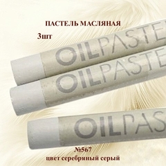 Пастель художественная масляная MUNGYO Oil Pastels Серебряный серый №567 (3шт)