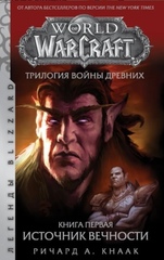 World of Warcraft. Трилогия Войны Древних. Источник Вечности. Том 1