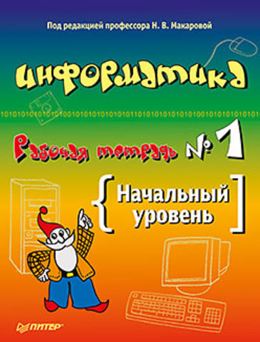 Информатика. Рабочая тетрадь № 1. Начальный уровень