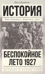 Беспокойное лето 1927