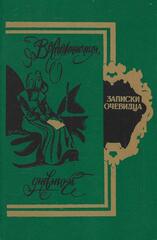 Записки очевидца. Воспоминания, дневники, письма