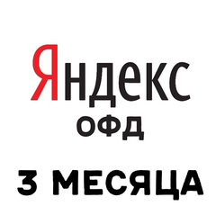 Код активации Яндекс ОФД на 3 месяца