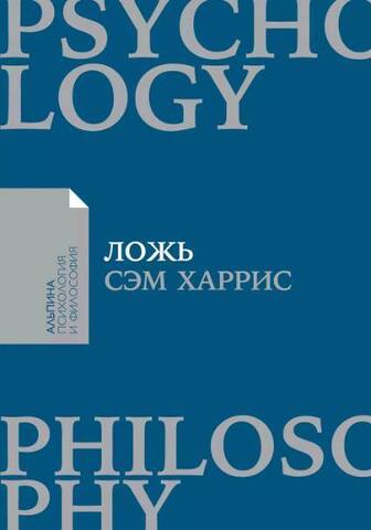 Ложь | С. Харрис