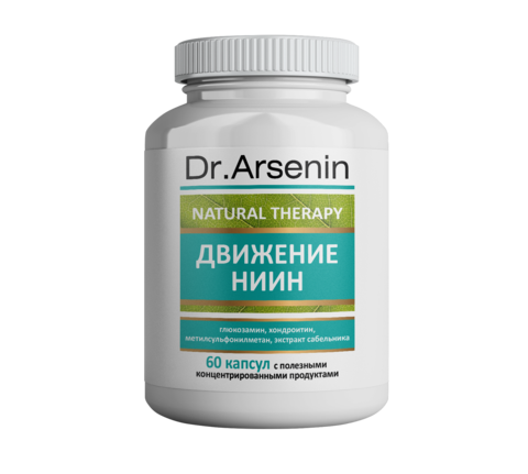 Концентрированный пищевой продукт Natural therapy ДВИЖЕНИЕ НИИН Dr. Arsenin 60 капсул НИИ Натуротерапии