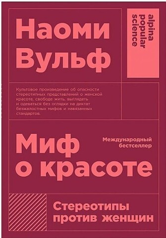 Миф о красоте: Стереотипы против женщин  + покет