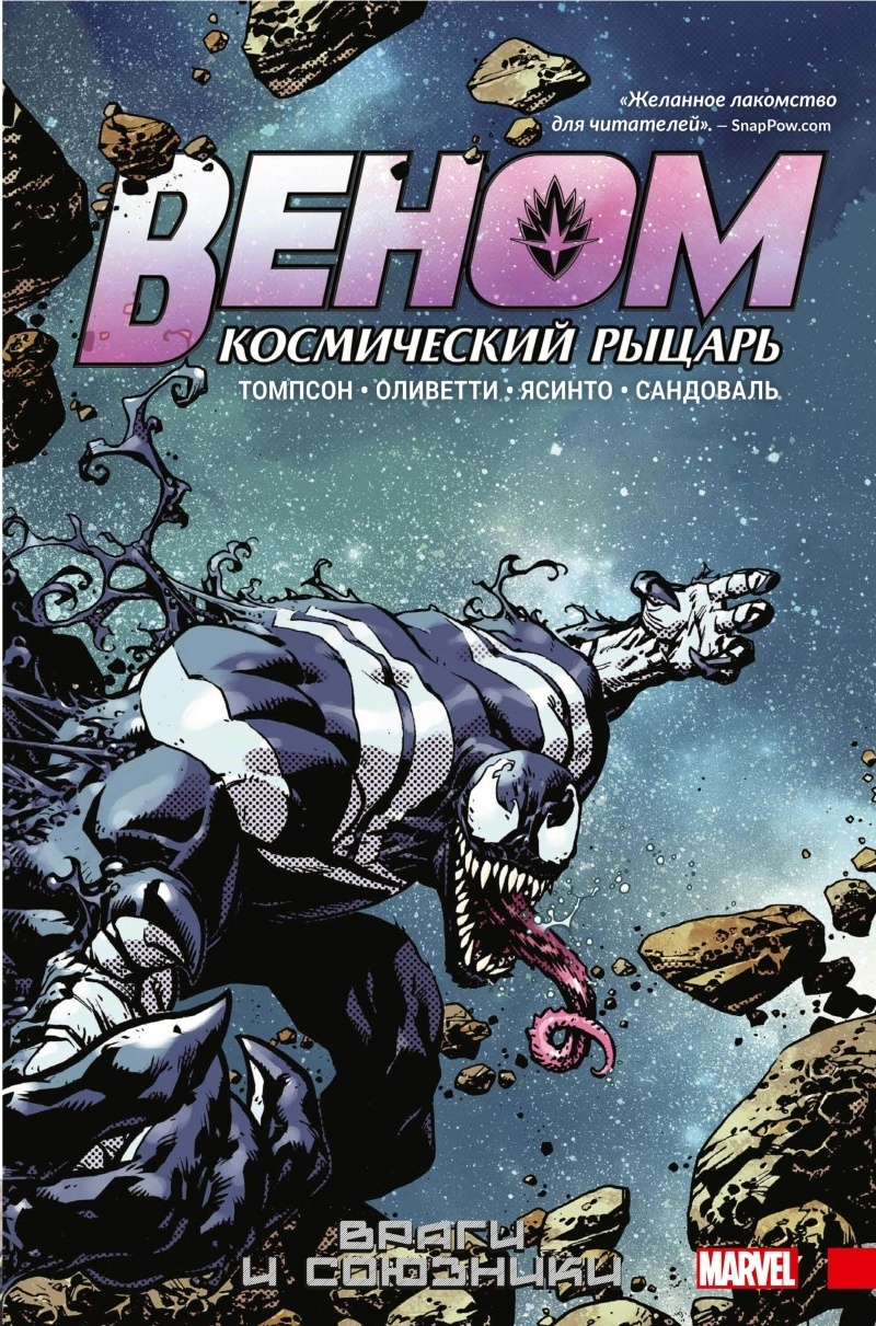 Веном. Космический рыцарь. Том 2. Враги и союзники» за 400 ₽ – купить за  400 ₽ в интернет-магазине «Книжки с Картинками»