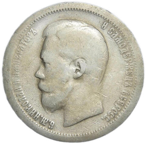 50 копеек 1896 год, гурт одна звезда. Николай II (F-VF)