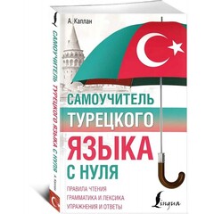 Самоучитель турецкого языка с нуля