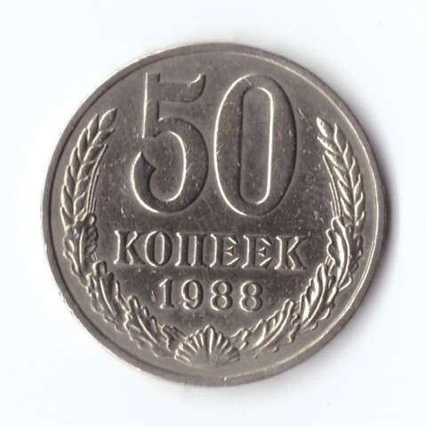 50 копеек 1988 г. Годовик XF