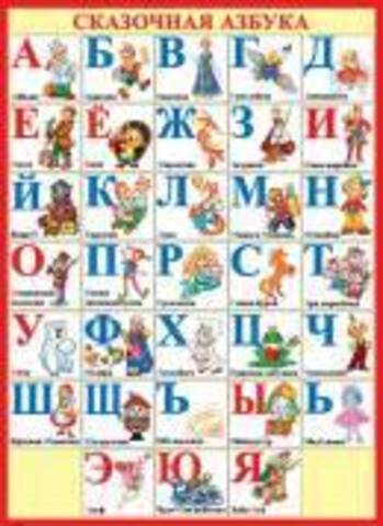Плакат печатный разрезной, МО, арт. 0-02-326, СКАЗОЧНАЯ АЗБУКА
