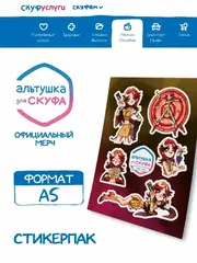 Стикеры Альтушка для Скуфа Лиза