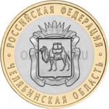 2014 год Россия 10 руб, Челябинская область