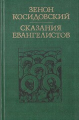 Сказания евангелистов