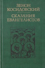 Сказания евангелистов