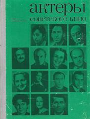 Актеры советского кино
