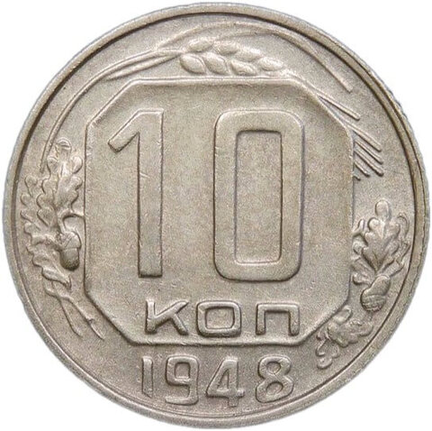 10 копеек 1948 (VF-XF)