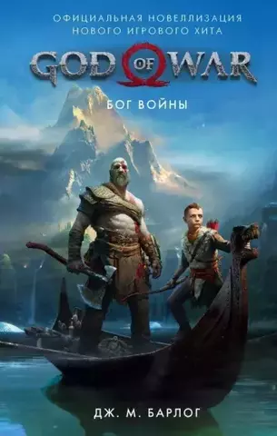 God of War. Бог войны. Официальная новеллизация (Б/У)