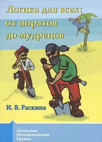 Логика для всех: от пиратов до мудрецов