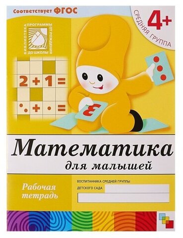 МозаикаС/РабТет/Математика для малышей. 4+ Средняя группа/