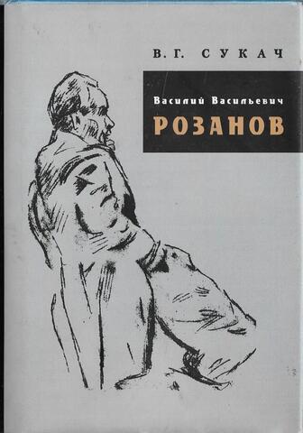 Василий Васильевич Розанов