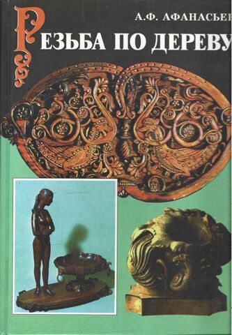 Резьба по дереву