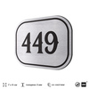 Номерок на дверь квартиры 449, для кабинета, офиса, шильдик 9 х 7 см, брашированная сталь, Айдентика Технолоджи