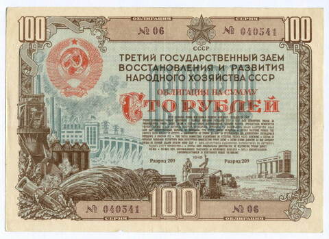 Облигация 100 рублей 1948 год. 3-ий заем восстановления и развития народного хозяйства. Серия № 040541. F (проколы)