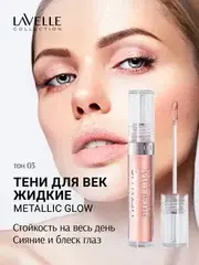 LavelleCollection Тени для век жидкие METALLIC GLOW тон 03 Розовый жемчуг