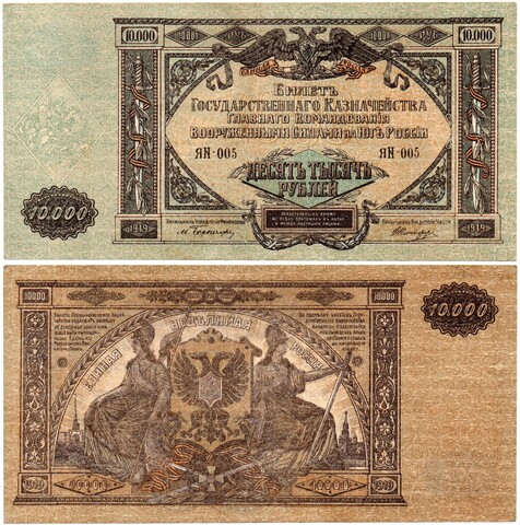 10000 рублей 1919 год - Юг России - Редкая серия ЯN-005 - Локальный выпуск