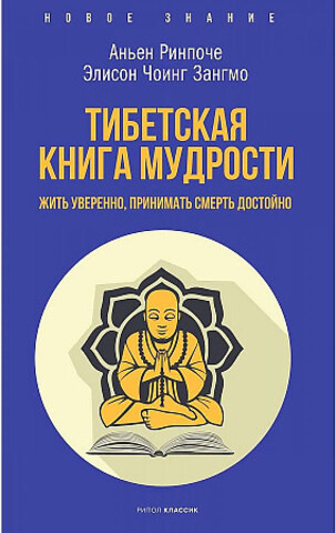 Тибетская книга мудрости