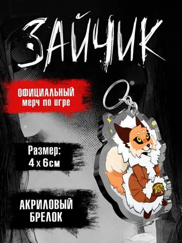 Акриловый Брелок Tiny Bunny. Зайчик: Лиса Алиса