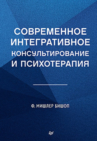 Современное интегративное консультирование и психотерапия