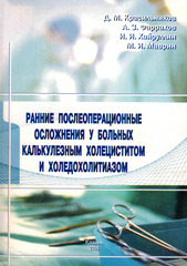 Ранние послеоперационные осложнения у больных калькулезным холециститом и холедохолитиазом