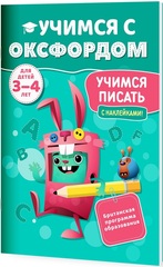 Учимся с Оксфордом. Учимся писать 3-4 года