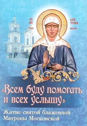 Попросить помощи у святой Блаженной Матроны Московской можно не только в Покровском монастыре