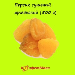 Персик сушеный армянский (1 кг)