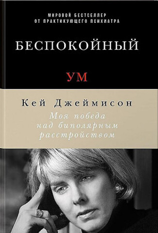 Беспокойный ум: Моя победа над биполярным расстройством