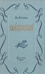 Чайковский