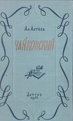 Чайковский