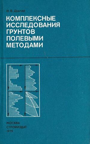 Комплексные исследования грунтов полевыми методами