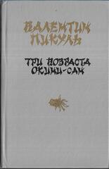 Три возраста Окини-сан