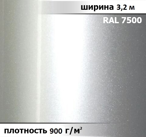 900 гр/м² Ткань ПВХ AV-tex МЕТАЛЛИК Ширина 3,2м