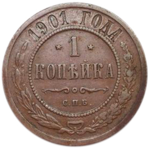 1 копейка. СПБ. Николай II. 1901 год. XF-